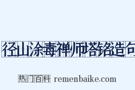 径山涂毒禅师塔铭造句是什么意思的图片